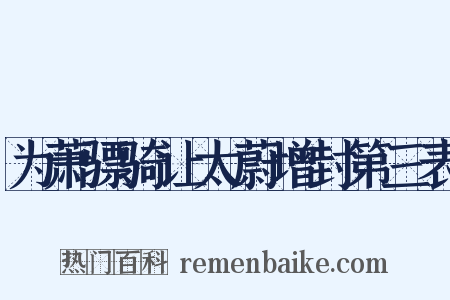 为萧骠骑让太蔚增封第三表是什么意思的图片